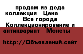 продам из деда коллекции › Цена ­ 100 - Все города Коллекционирование и антиквариат » Монеты   